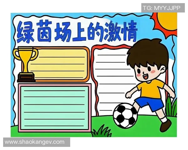 快乐足球少年梦想启航手抄报展示少儿足球的魅力与激情